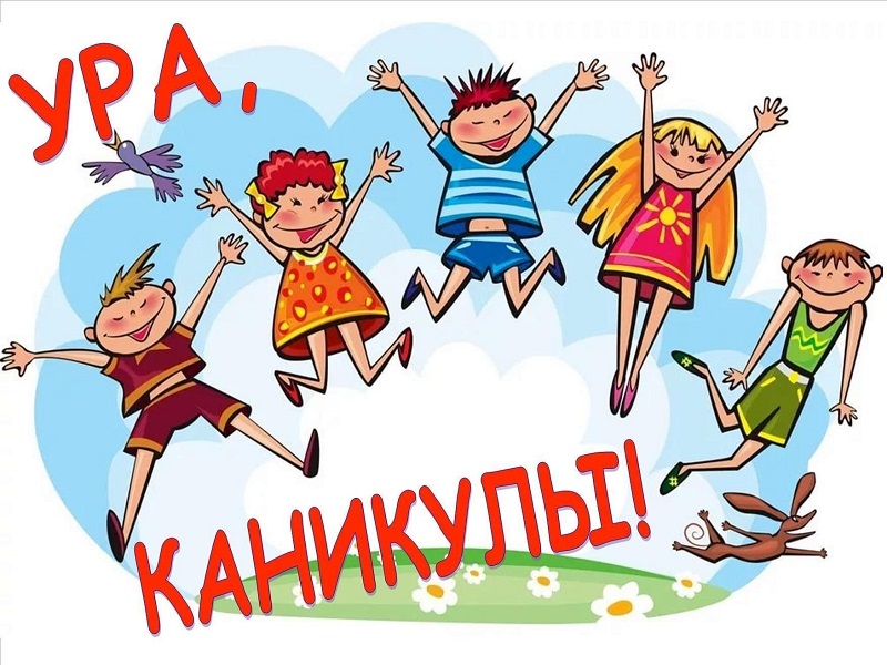 Летние каникулы.