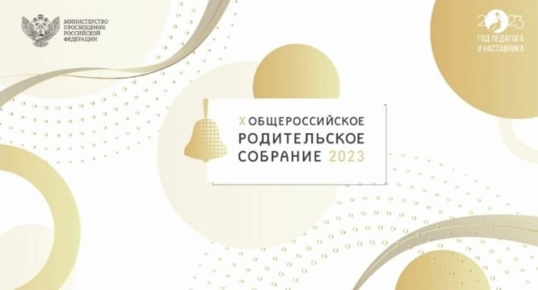 X Общероссийское родительское собрание.