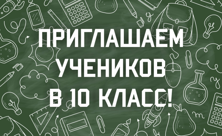 Информация о приёме учащихся в 10 класс 2025-2026 учебного года.